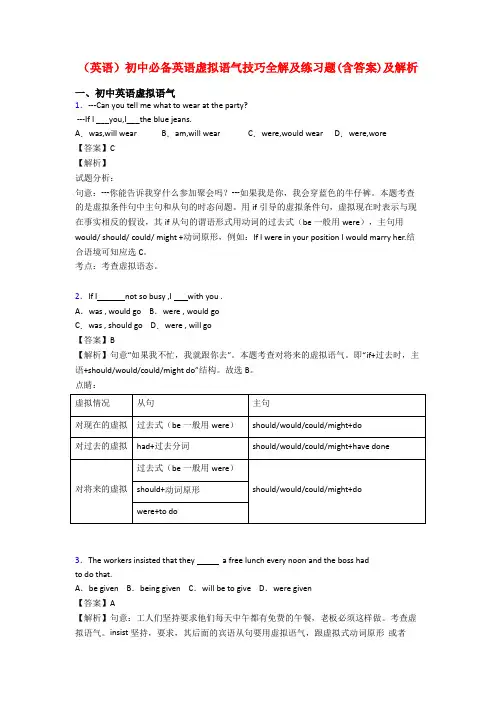 (英语)初中必备英语虚拟语气技巧全解及练习题(含答案)及解析