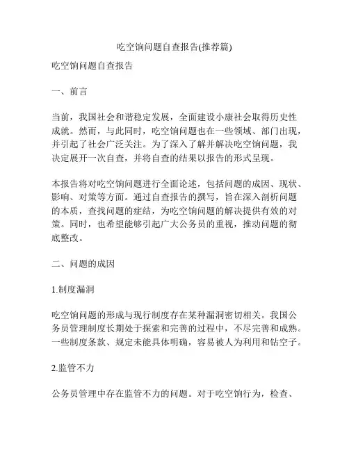 吃空饷问题自查报告(推荐篇)