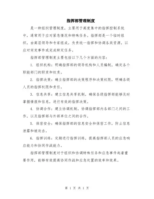 指挥部管理制度