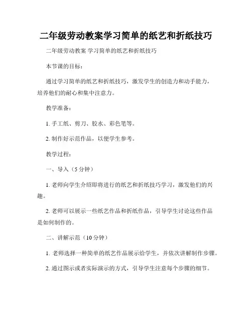 二年级劳动教案学习简单的纸艺和折纸技巧