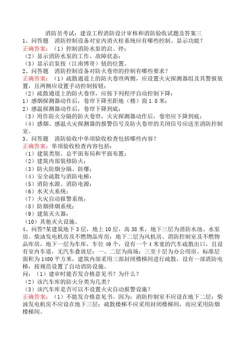 消防员考试：建设工程消防设计审核和消防验收试题及答案三
