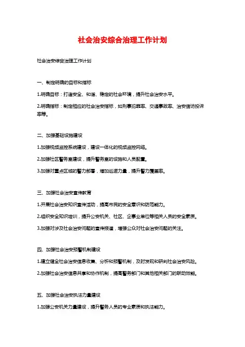 社会治安综合治理工作计划