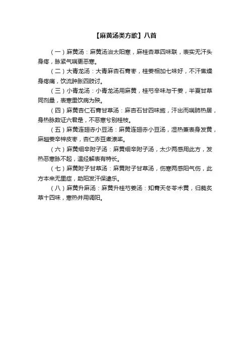 【麻黄汤类方歌】八首