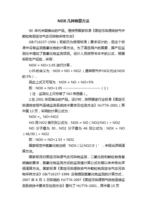 NOX几种换算方法