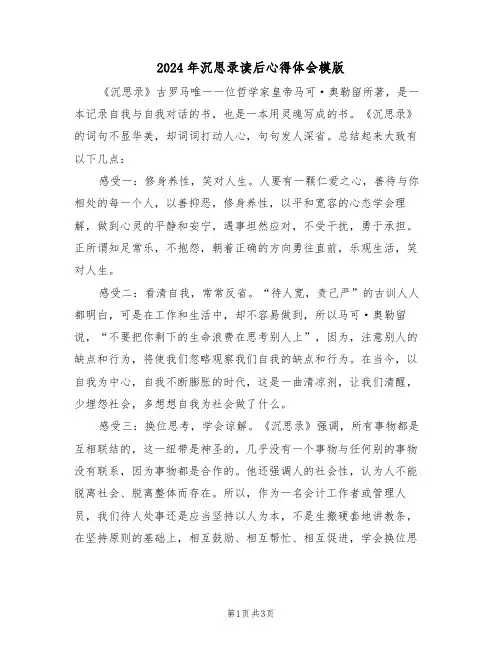 2024年沉思录读后心得体会模版(2篇)