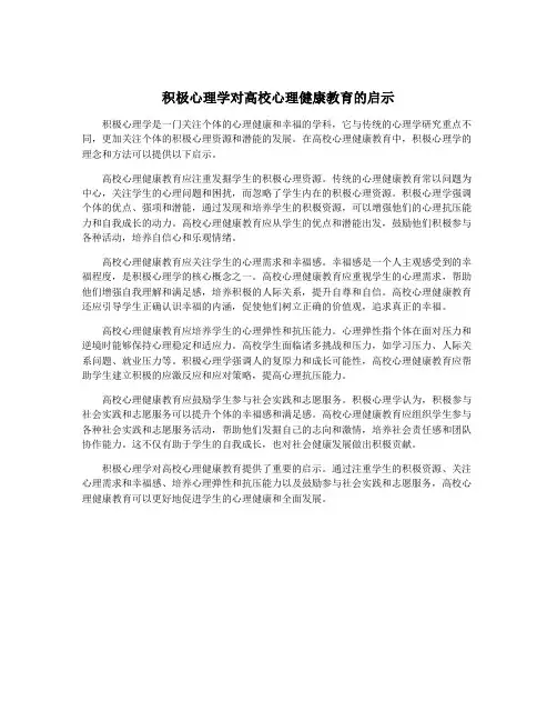 积极心理学对高校心理健康教育的启示