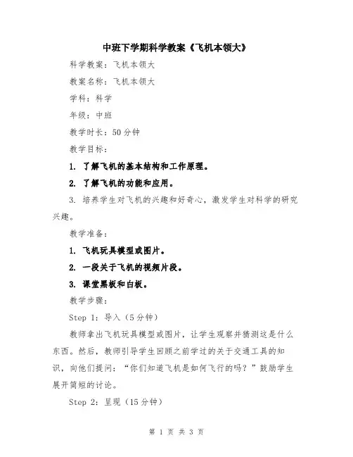 中班下学期科学教案《飞机本领大》
