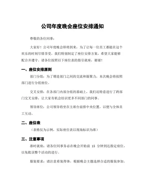 公司年度晚会座位安排通知