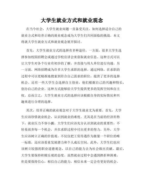 大学生就业方式和就业观念