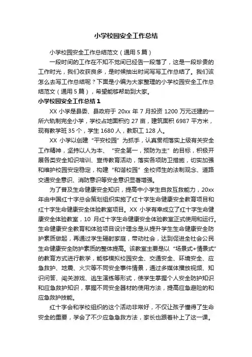 小学校园安全工作总结范文（通用5篇）