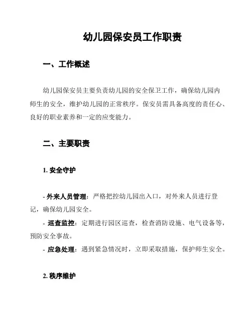 幼儿园保安员工作职责