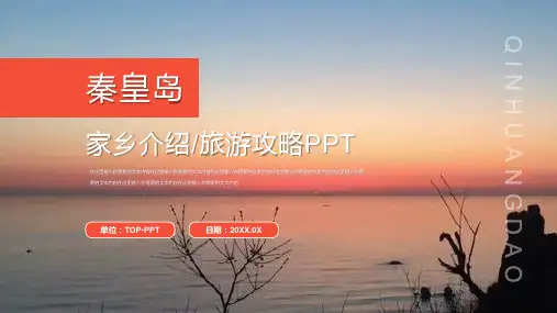 秦皇岛家乡城市旅游攻略PPTS模版