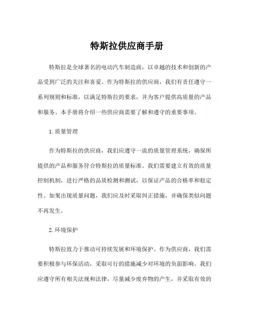 特斯拉供应商手册