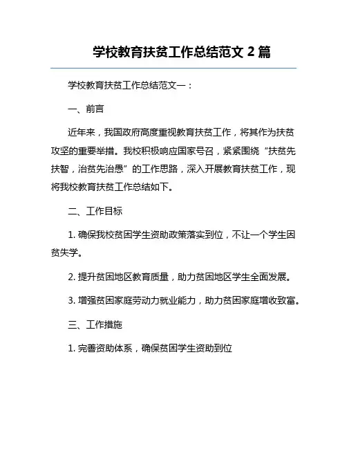 学校教育扶贫工作总结范文2篇