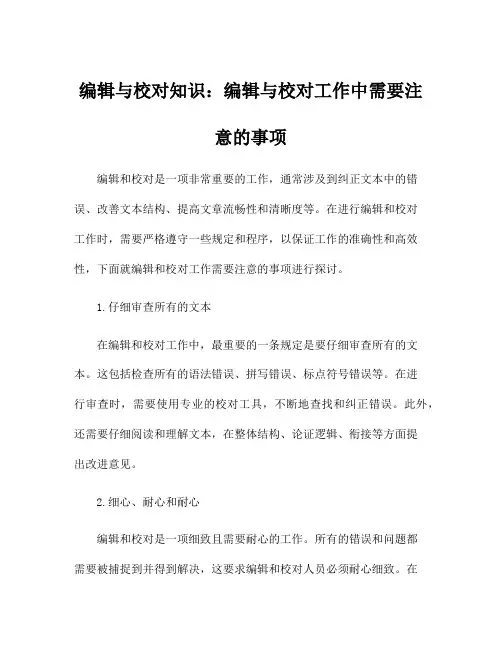 编辑与校对知识：编辑与校对工作中需要注意的事项