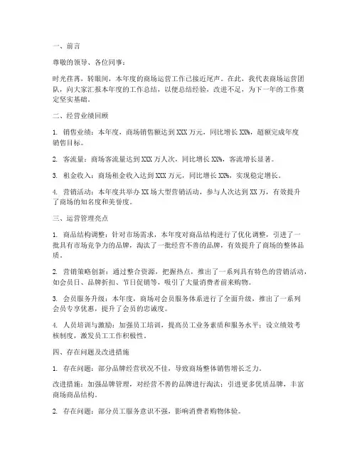 商场运营总结汇报范文