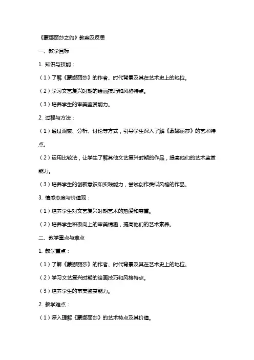 《蒙娜丽莎之约》教案及反思
