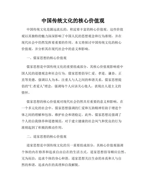 中国传统文化的核心价值观