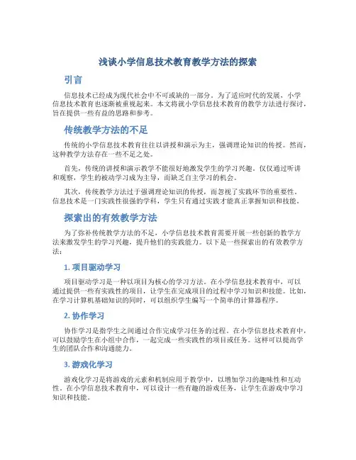 浅谈小学信息技术教育教学方法的探索
