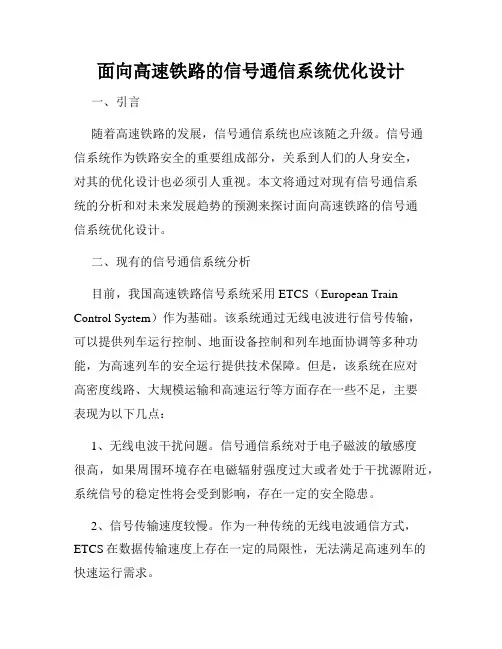 面向高速铁路的信号通信系统优化设计
