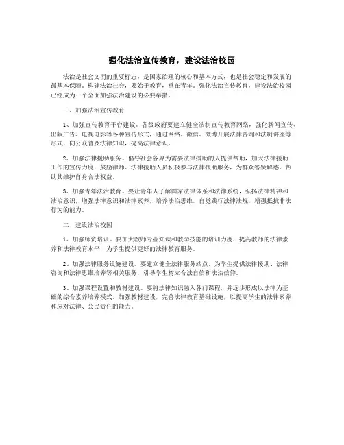 强化法治宣传教育,建设法治校园