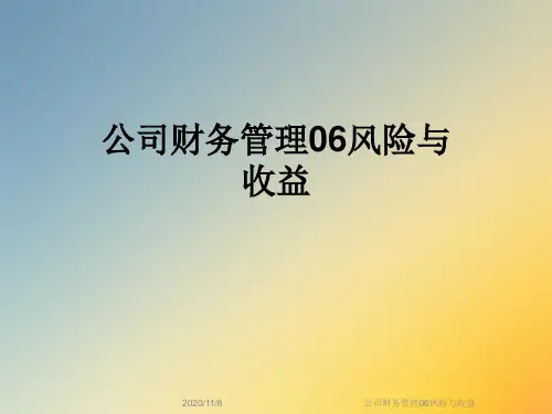公司财务管理06风险与收益