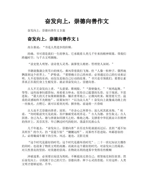 奋发向上崇德向善作文