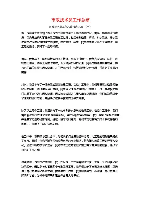 市政技术员工作总结3篇