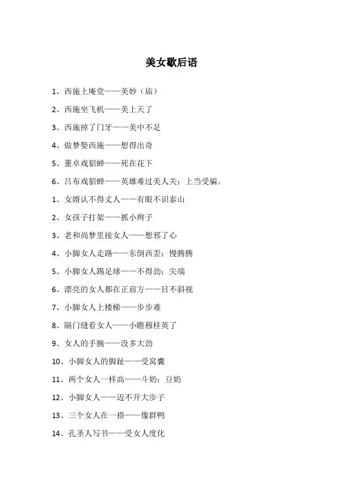 美女歇后语