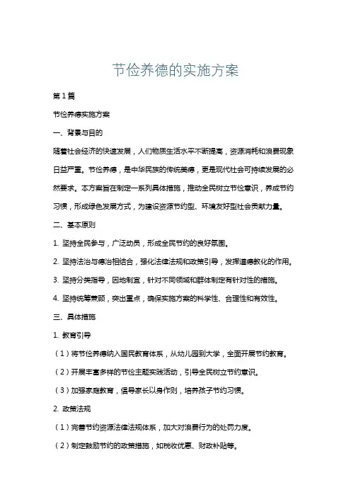 节俭养德的实施方案
