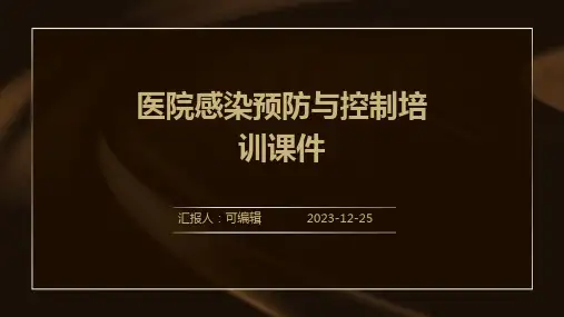 医院感染预防与控制培训课件