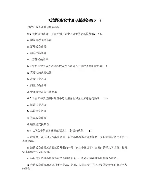 过程设备设计复习题及答案6--8