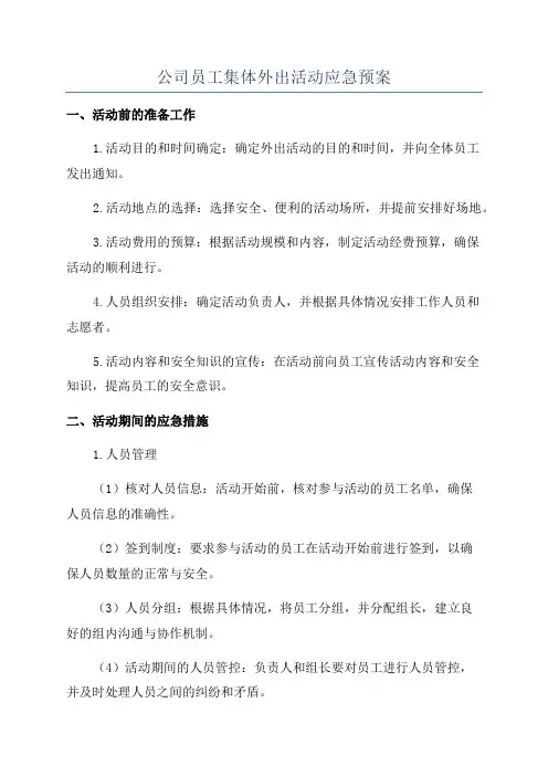 公司员工集体外出活动应急预案