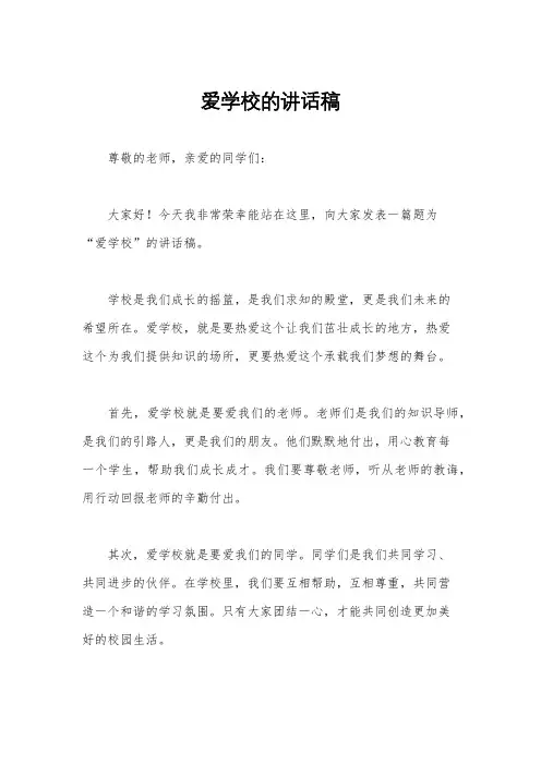 爱学校的讲话稿