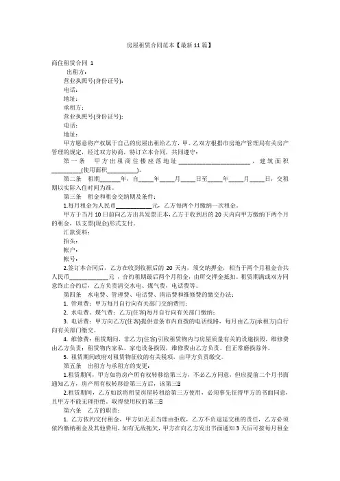 房屋租赁合同范本【最新11篇】