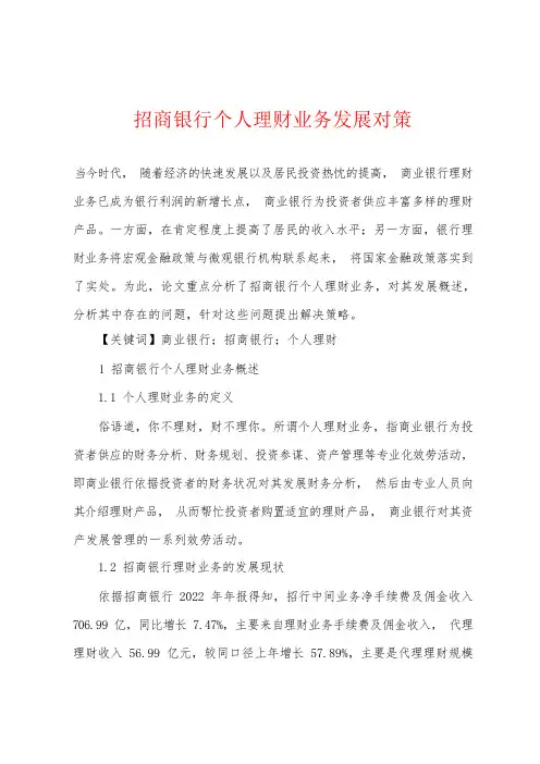 招商银行个人理财业务发展对策