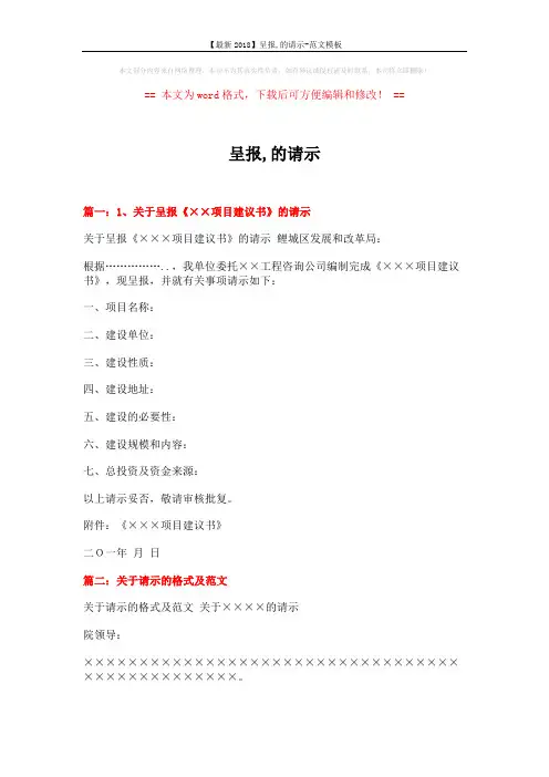 【最新2018】呈报,的请示-范文模板 (12页)