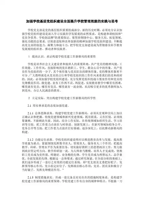 加强学校基层党组织建设全面提升学校管理效能的实践与思考