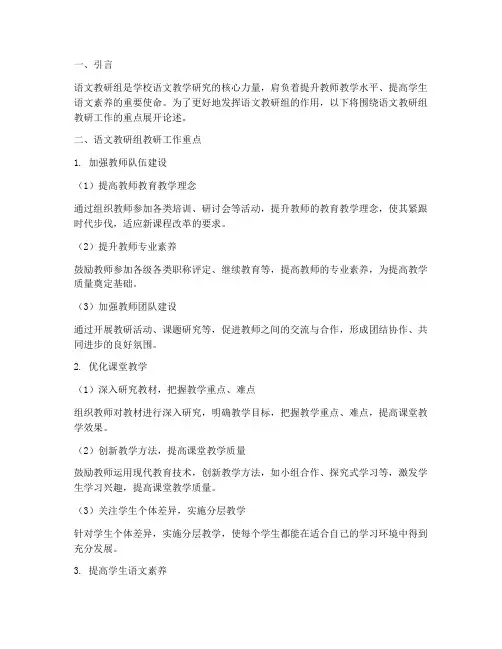 语文教研组教研工作重点