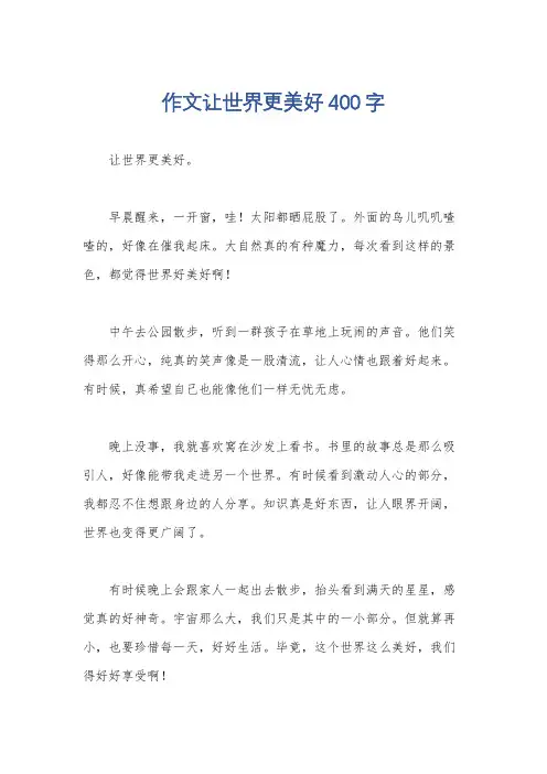 作文让世界更美好400字