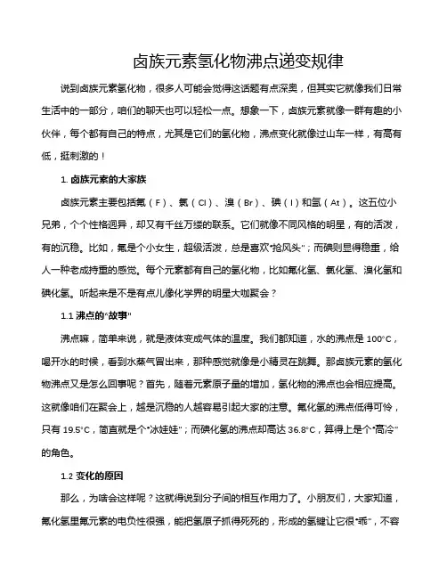 卤族元素氢化物沸点递变规律