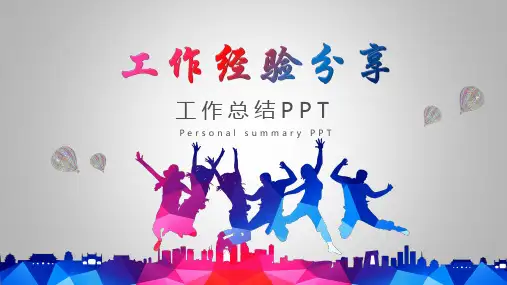 图文小清新通用动态工作经验分享个人总结PPT课件PPT课件模板