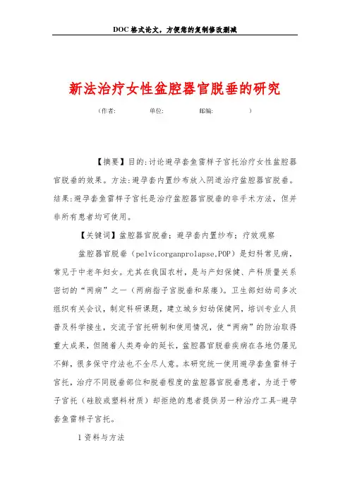 新法治疗女性盆腔器官脱垂的研究