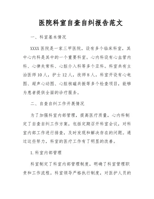 医院科室自查自纠报告范文