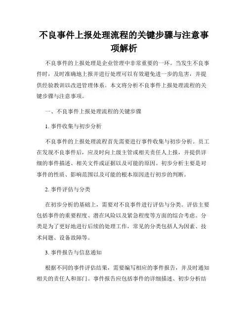 不良事件上报处理流程的关键步骤与注意事项解析