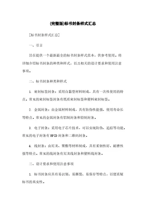 (完整版)标书封条样式汇总