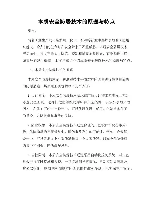 本质安全防爆技术的原理与特点