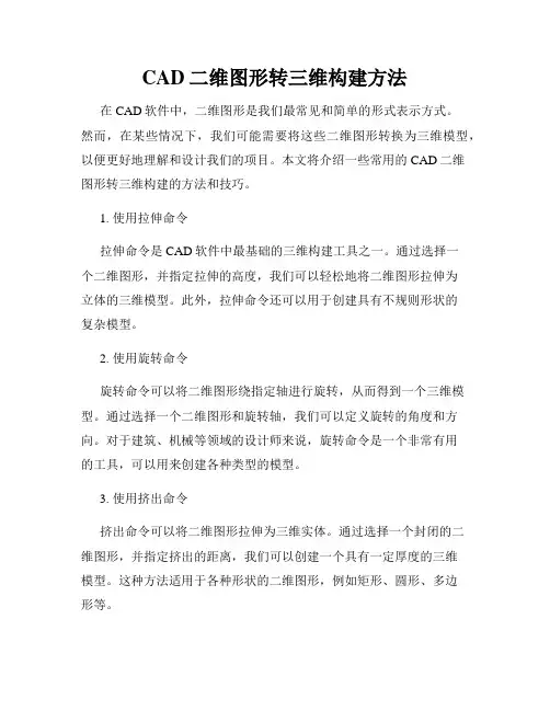 CAD二维图形转三维构建方法