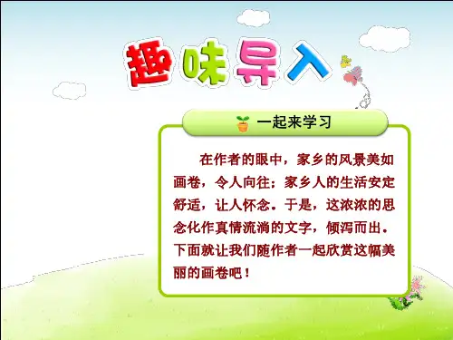 人教部编版五年级语文上册每课详解：第2单元第8课 小桥流水人家