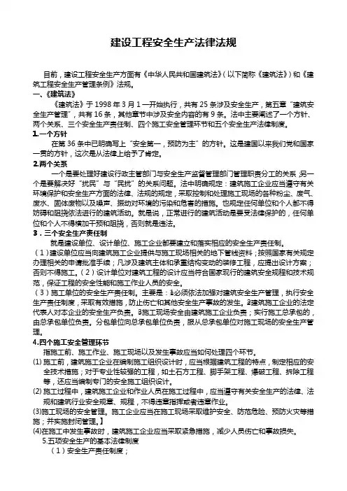 建设工程安全生产法律法规
